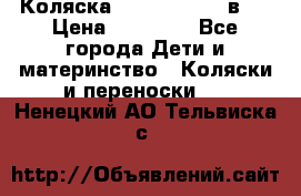 Коляска Jane Slalom 3 в 1 › Цена ­ 20 000 - Все города Дети и материнство » Коляски и переноски   . Ненецкий АО,Тельвиска с.